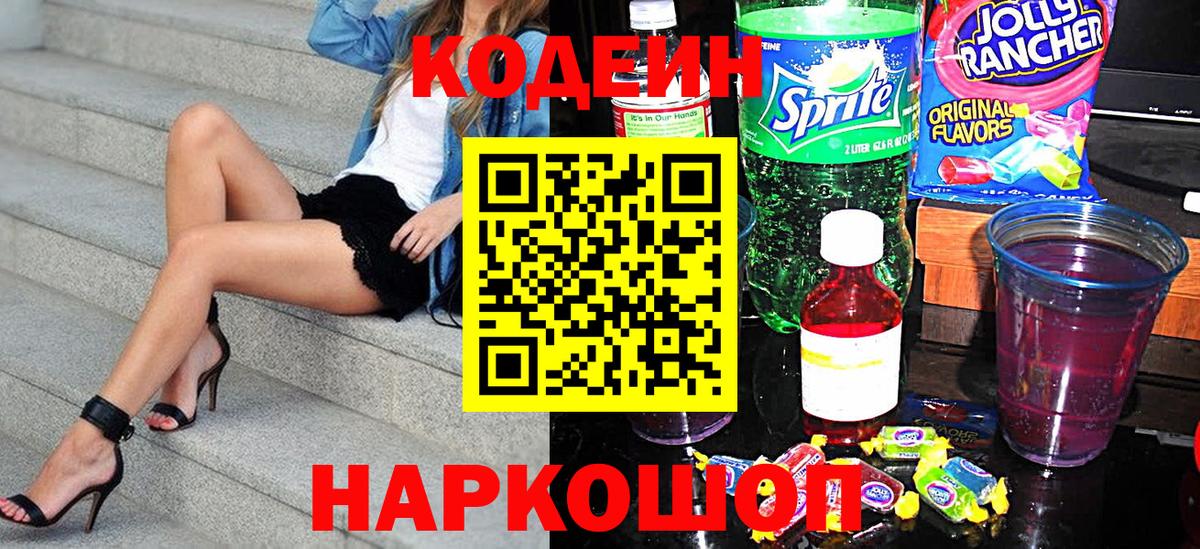 Кодеин Purple Drank Морозовск