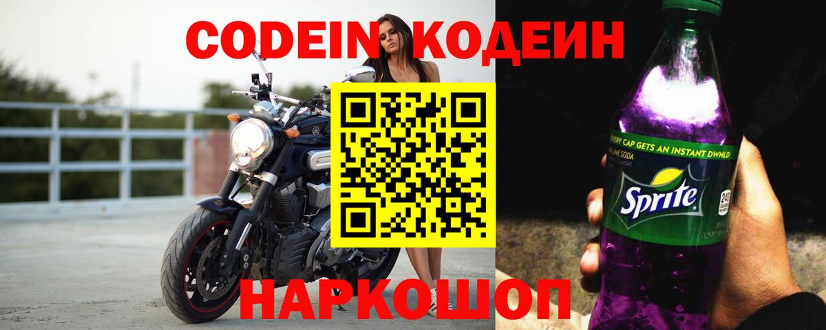 Кодеиновый сироп Lean Purple Drank  Вход с VPN  Морозовск 